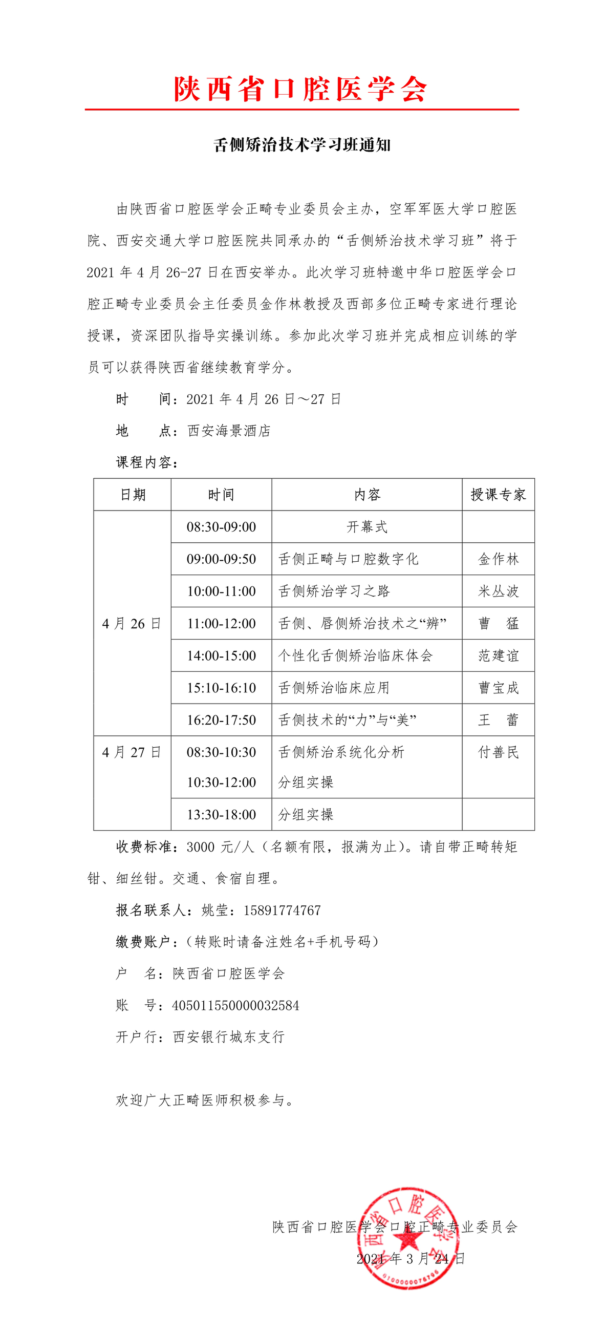 
                                2021年陕西省口腔正畸专委会学术年会
                            