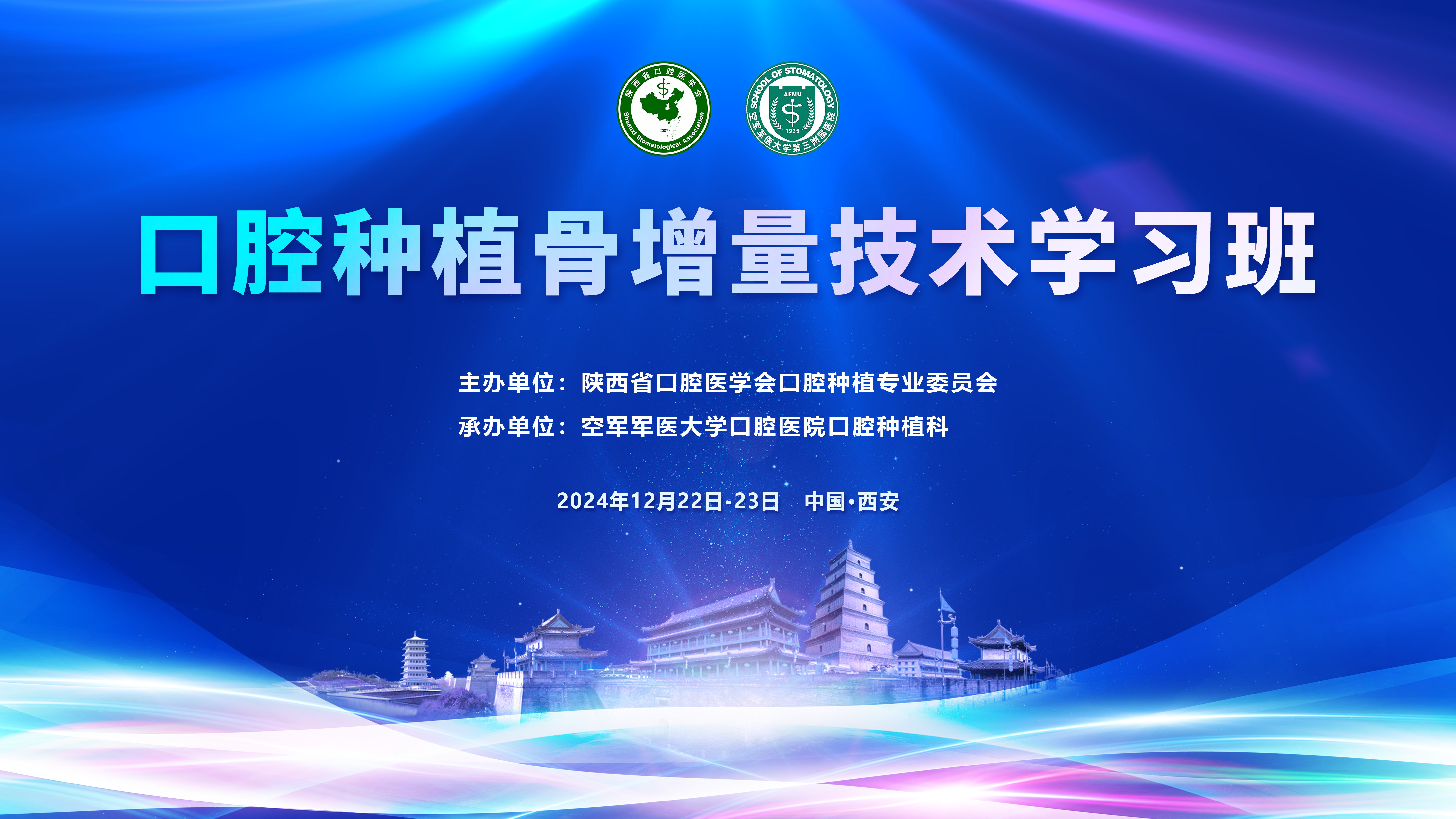 口腔种植骨增量技术学习班