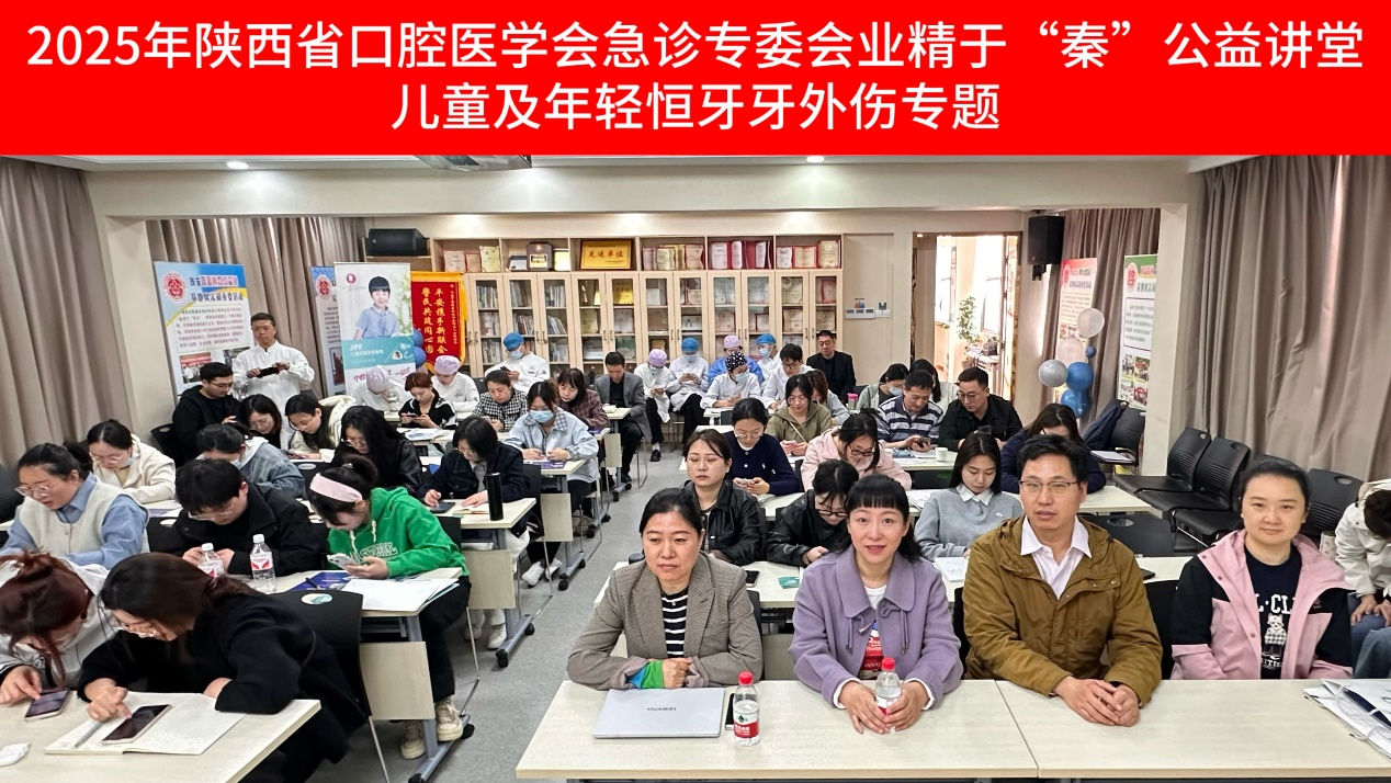 【新闻速递】陕西省口腔医学会业精于“秦”公益讲堂——儿童及年轻恒牙牙外伤专题成功举办