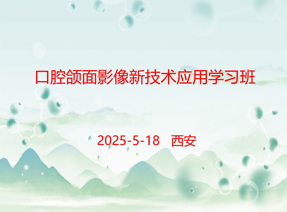 口腔颌面影像新技术应用学习班