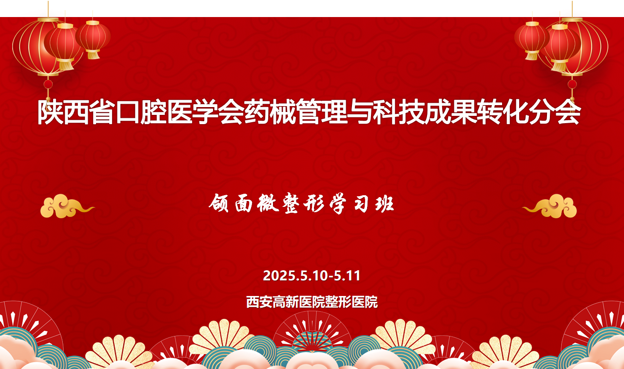 省级继续医学教育项目“颌面微整形学习班”(项目编号:2025-08-05-008(陕))