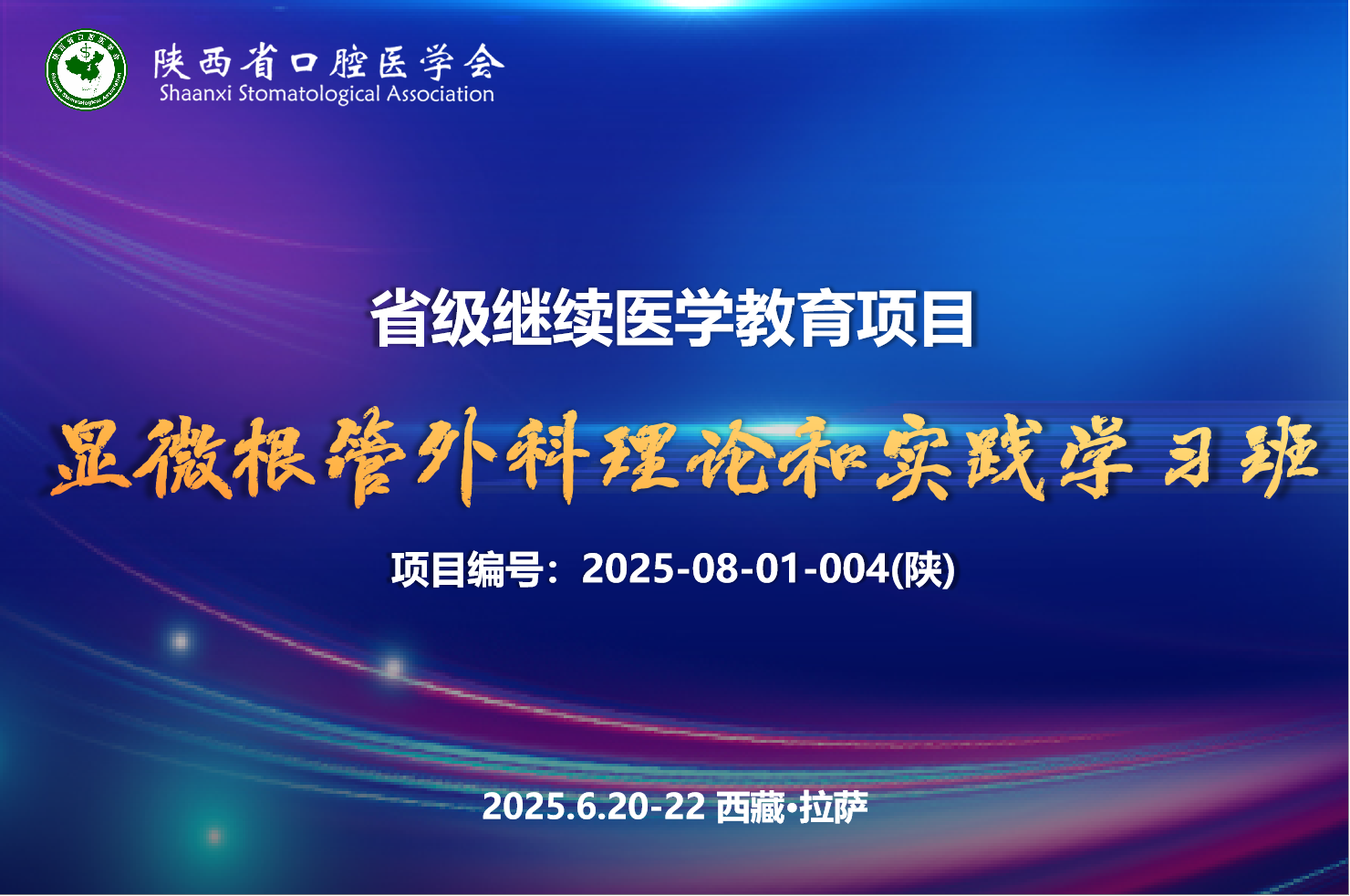 2025.6.20-22 显微根管外科理论和实践学习班