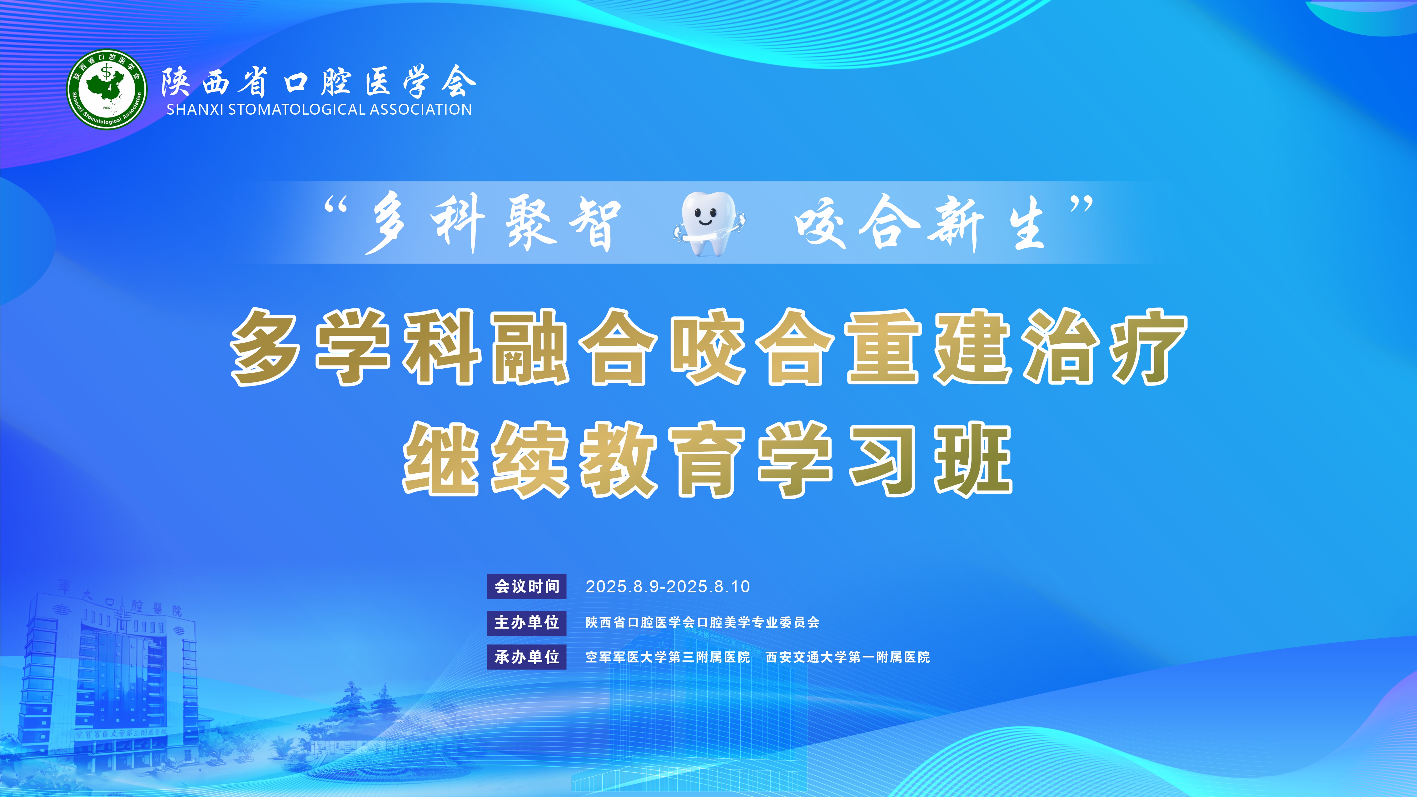 2025.8.9-10 多学科融合咬合重建治疗继续教育学习班