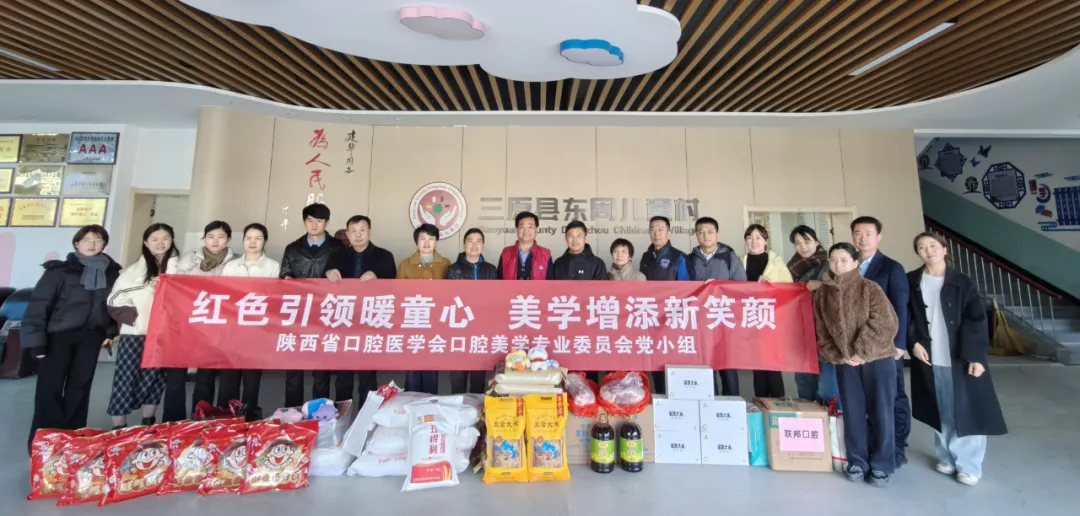 【新闻速递】红色引领暖童心,美学健康展笑颜——陕西省口腔医学会口腔美学专委会赴三原县东周儿童村口腔宣教暨爱心捐赠活动圆满举行