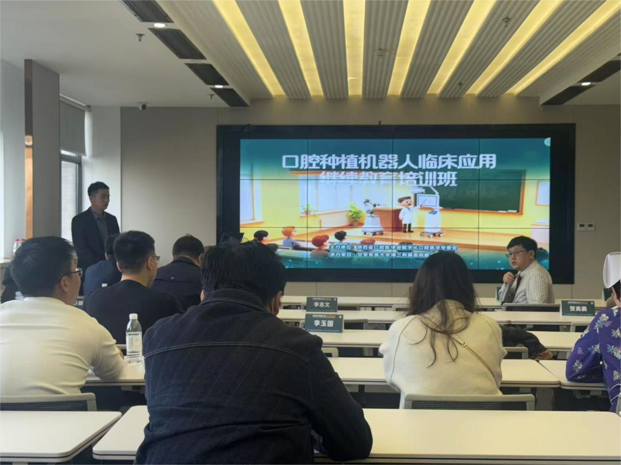 【新闻速递】口腔种植机器人临床应用继续教育培训班在西安圆满落幕