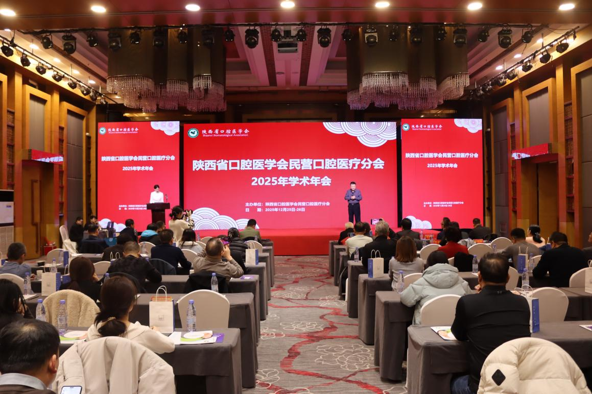 【新闻速递】党建领航启新程 学术赋能促发展&mdash;&mdash;陕西省口腔医学会民营口腔医疗分会2025年学术会议在西安圆满落幕
