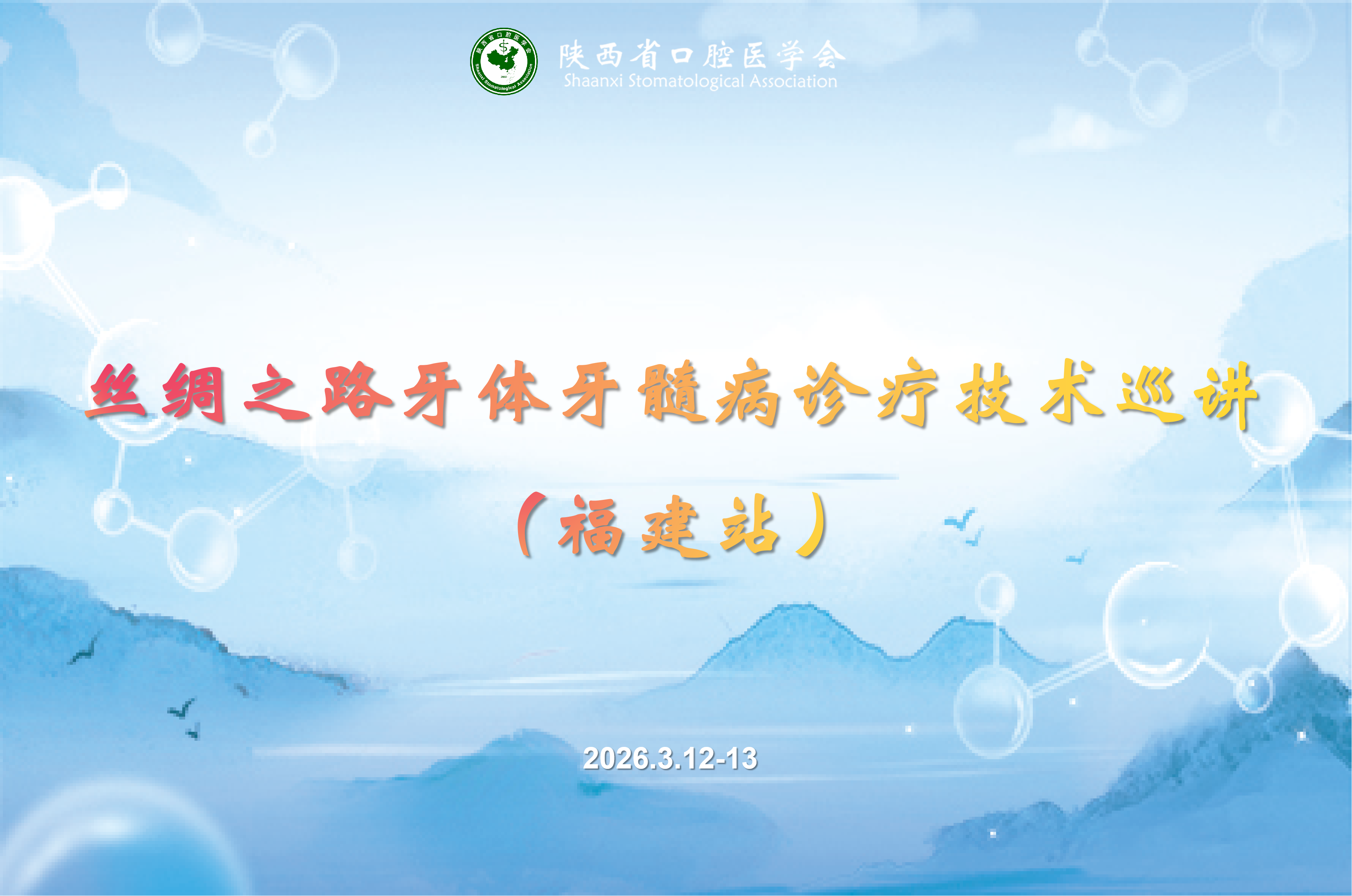 【学术活动】3.12-13 丝绸之路牙体牙髓病诊疗技术巡讲（福建站）通知