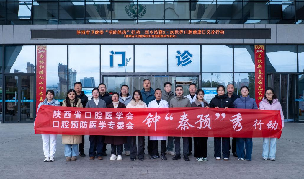 【320】陕西省口腔医学会口腔预防医学专委会&ldquo;3&middot;20世界口腔健康日&rdquo;全省系列公益活动成功举行