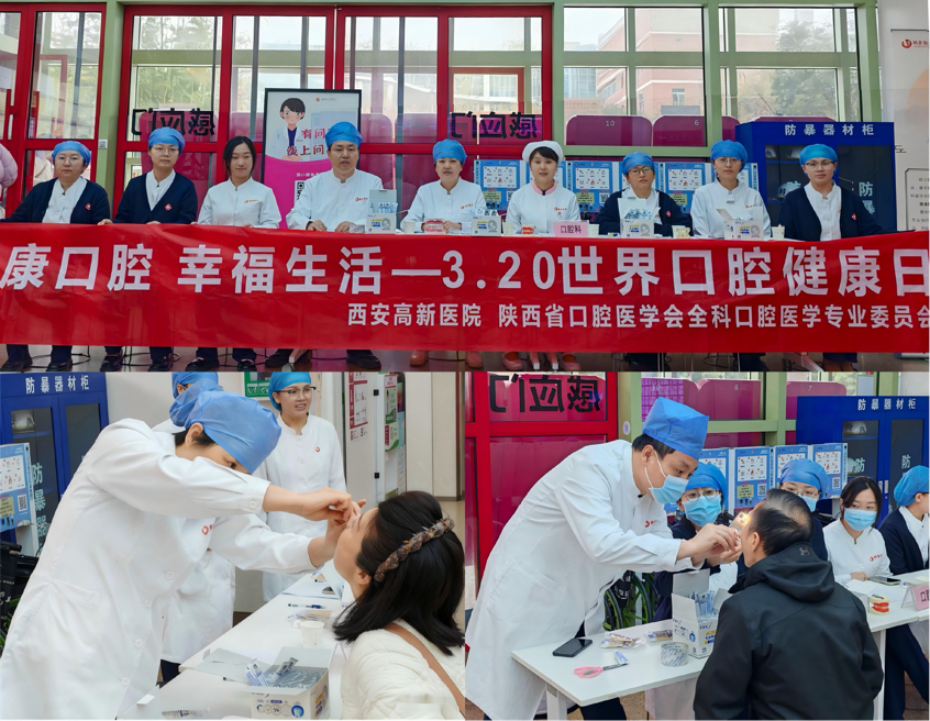 【320】守护健康口腔，共筑幸福生活&mdash;&mdash;陕西省口腔医学会全科口腔医学专委会开展&ldquo;3&middot;20世界口腔健康日&rdquo;系列活动