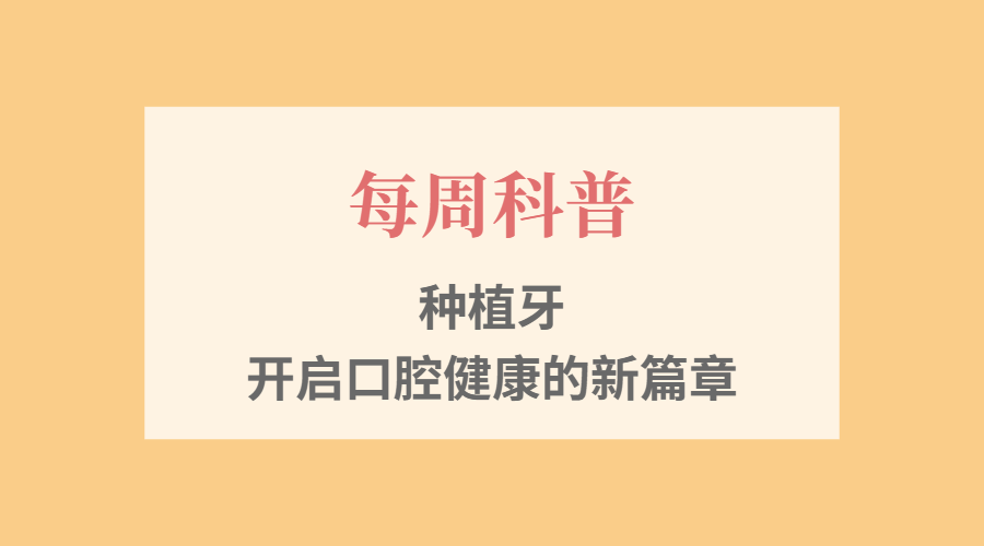【每周科普】种植牙：开启口腔健康的新篇章