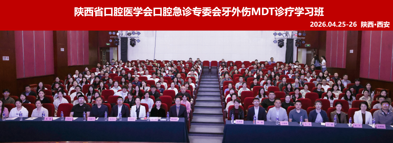 【新闻速递】践行MDT诊疗模式 规范牙外伤救治 &mdash;&mdash; 牙外伤MDT诊疗学习班圆满落幕